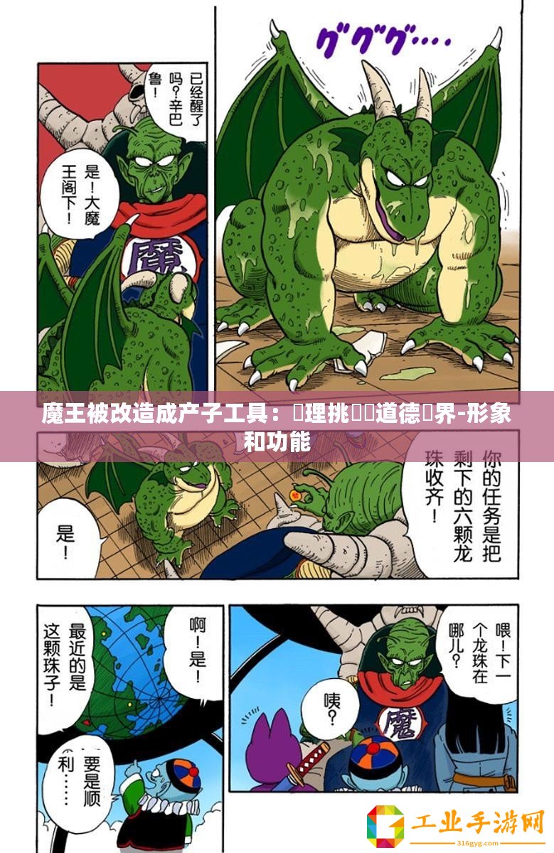 魔王被改造成產子工具：倫理挑戰與道德邊界-形象和功能