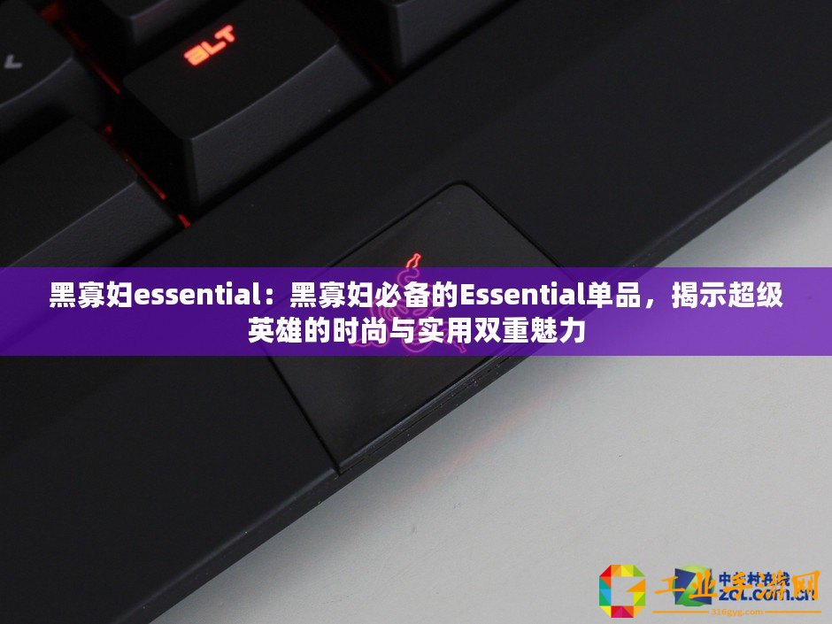 黑寡婦essential：黑寡婦必備的Essential單品，揭示超級(jí)英雄的時(shí)尚與實(shí)用雙重魅力