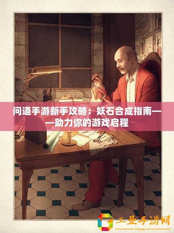 問(wèn)道手游新手攻略：妖石合成指南——助力你的游戲啟程