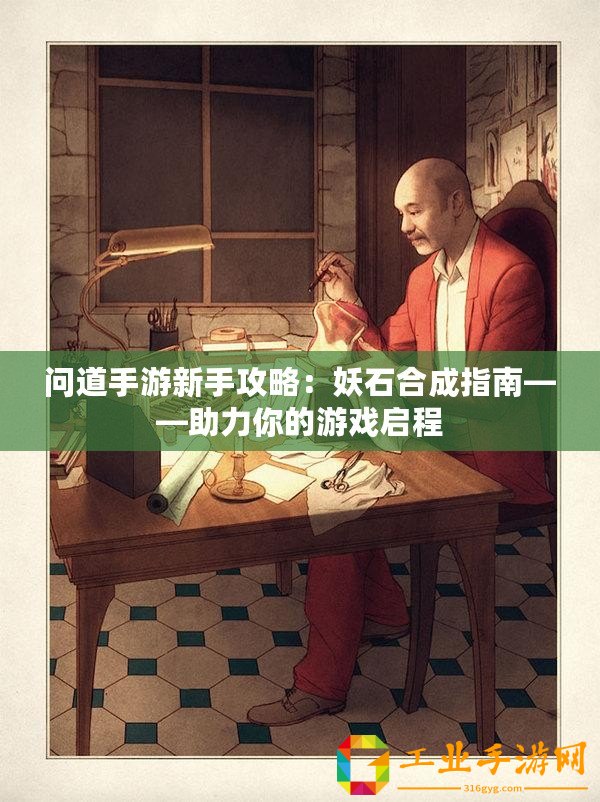 問(wèn)道手游新手攻略：妖石合成指南——助力你的游戲啟程