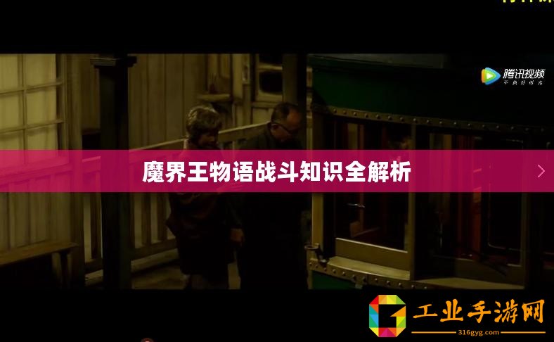 魔界王物語(yǔ)戰(zhàn)斗知識(shí)全解析