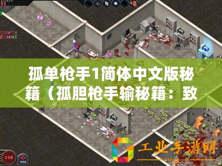 孤單槍手1簡體中文版秘籍(孤膽槍手輸秘籍:致勝技巧大揭秘!) 孤單槍手1簡體中文版秘籍(孤膽槍手輸秘籍:致勝技巧大揭秘!)