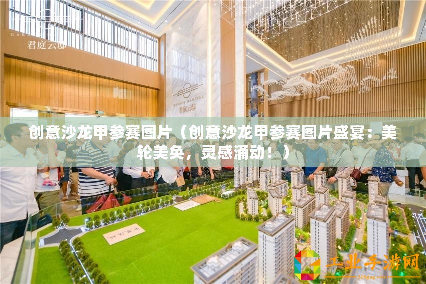 創(chuàng)意沙龍甲參賽圖片（創(chuàng)意沙龍甲參賽圖片盛宴：美輪美奐，靈感涌動！）