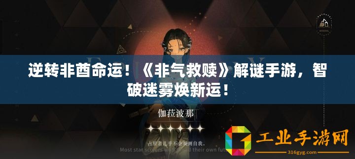 逆轉(zhuǎn)非酋命運！《非氣救贖》解謎手游，智破迷霧煥新運！