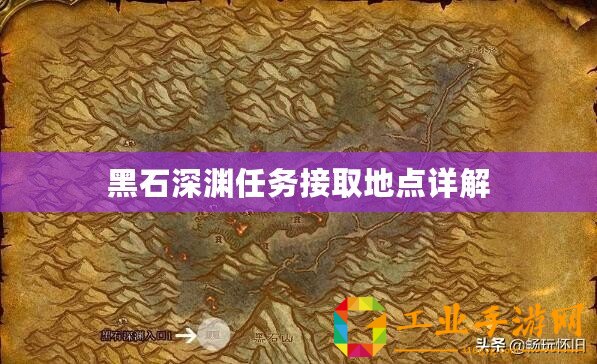 黑石深淵任務(wù)接取地點(diǎn)詳解