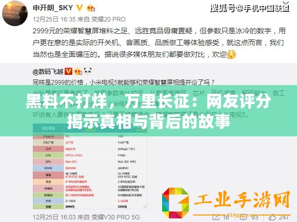 黑料不打烊，萬里長征：網友評分揭示真相與背后的故事