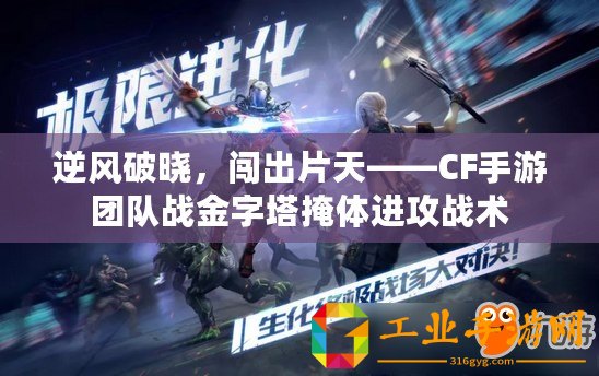 逆風(fēng)破曉，闖出片天——CF手游團隊?wèi)?zhàn)金字塔掩體進攻戰(zhàn)術(shù)