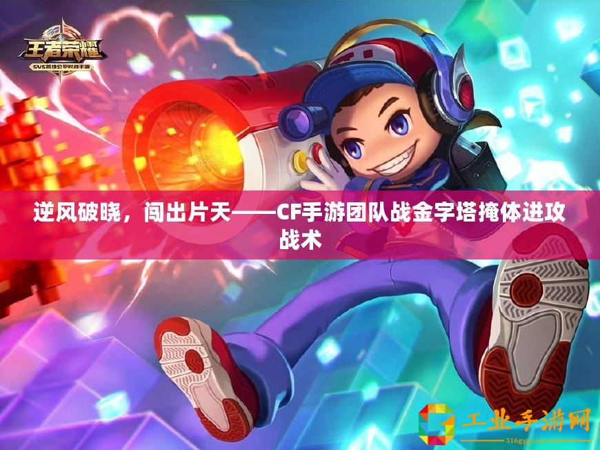 逆風(fēng)破曉，闖出片天——CF手游團隊?wèi)?zhàn)金字塔掩體進攻戰(zhàn)術(shù)
