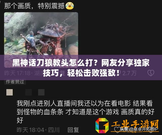 黑神話刀狼教頭怎么打？網友分享獨家技巧，輕松擊敗強敵！