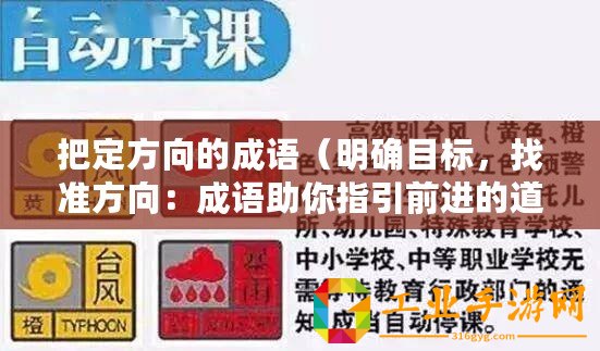 把定方向的成語（明確目標(biāo)，找準(zhǔn)方向：成語助你指引前進(jìn)的道路）