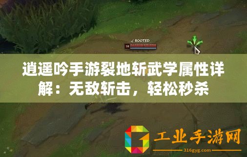 逍遙吟手游裂地?cái)匚鋵W(xué)屬性詳解：無敵斬?fù)簦p松秒殺