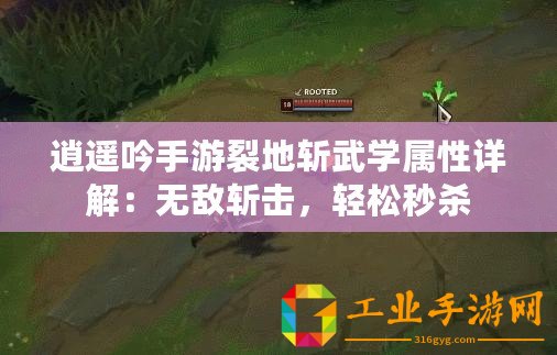逍遙吟手游裂地?cái)匚鋵W(xué)屬性詳解：無敵斬?fù)簦p松秒殺