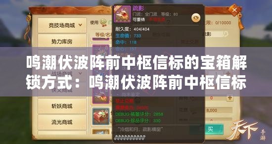 鳴潮伏波陣前中樞信標的寶箱解鎖方式：鳴潮伏波陣前中樞信標的寶箱怎么打開