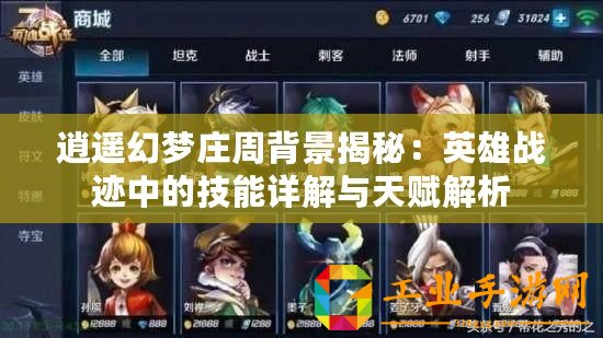逍遙幻夢莊周背景揭秘：英雄戰(zhàn)跡中的技能詳解與天賦解析
