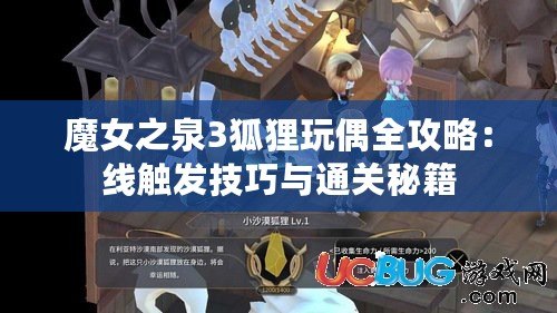 魔女之泉3狐貍玩偶全攻略：線觸發(fā)技巧與通關秘籍