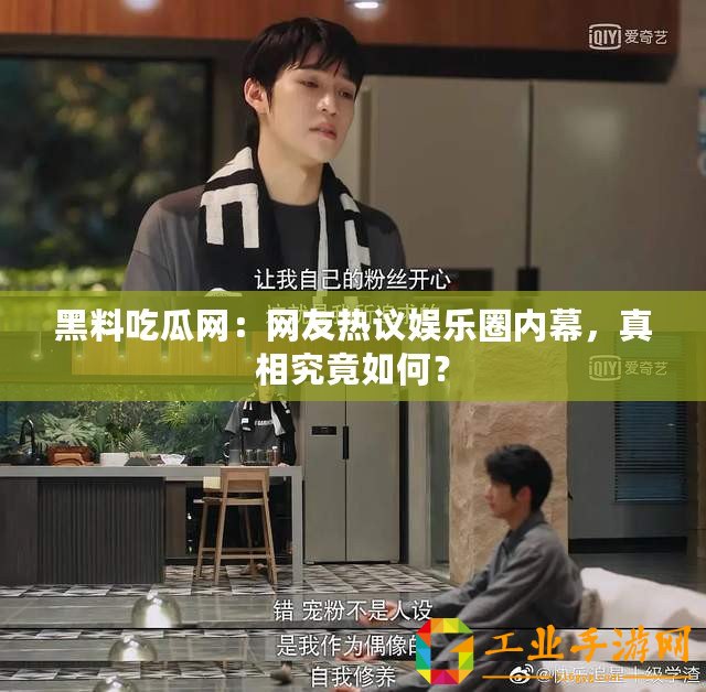 黑料吃瓜網：網友熱議娛樂圈內幕，真相究竟如何？