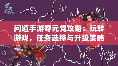 問道手游零元黨攻略：玩轉(zhuǎn)游戲，任務(wù)選擇與升級策略之道