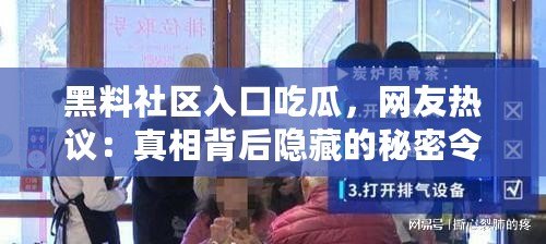 黑料社區入口吃瓜，網友熱議：真相背后隱藏的秘密令人震驚！