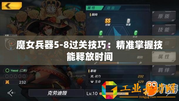 魔女兵器5-8過關(guān)技巧：精準掌握技能釋放時間