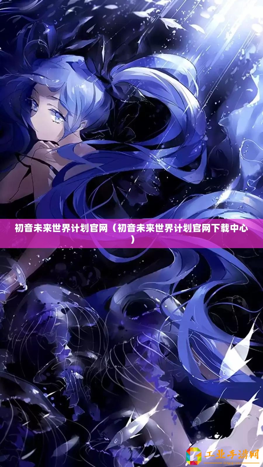 初音未來世界計劃官網（初音未來世界計劃官網下載中心）
