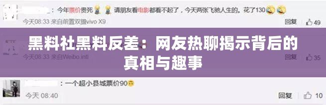 黑料社黑料反差：網友熱聊揭示背后的真相與趣事