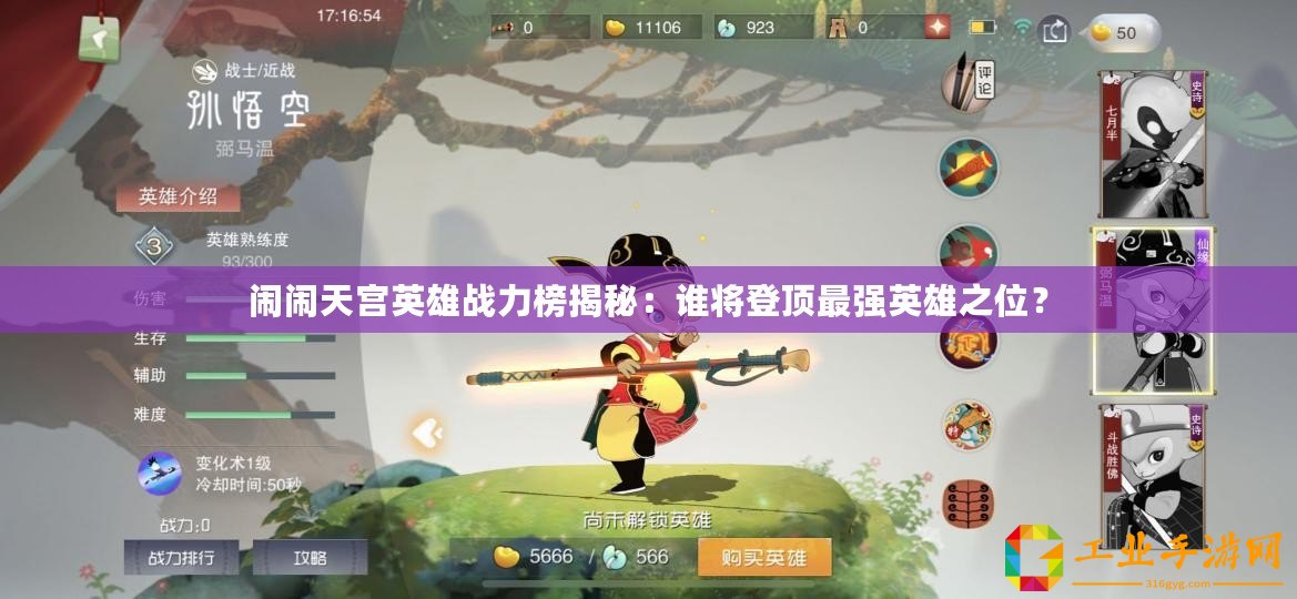 鬧鬧天宮英雄戰(zhàn)力榜揭秘：誰將登頂最強(qiáng)英雄之位？