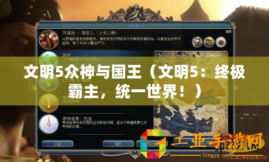 文明5眾神與國王（文明5：終極霸主，統一世界?。?/>			</a>
		</figure>
		<div   id=