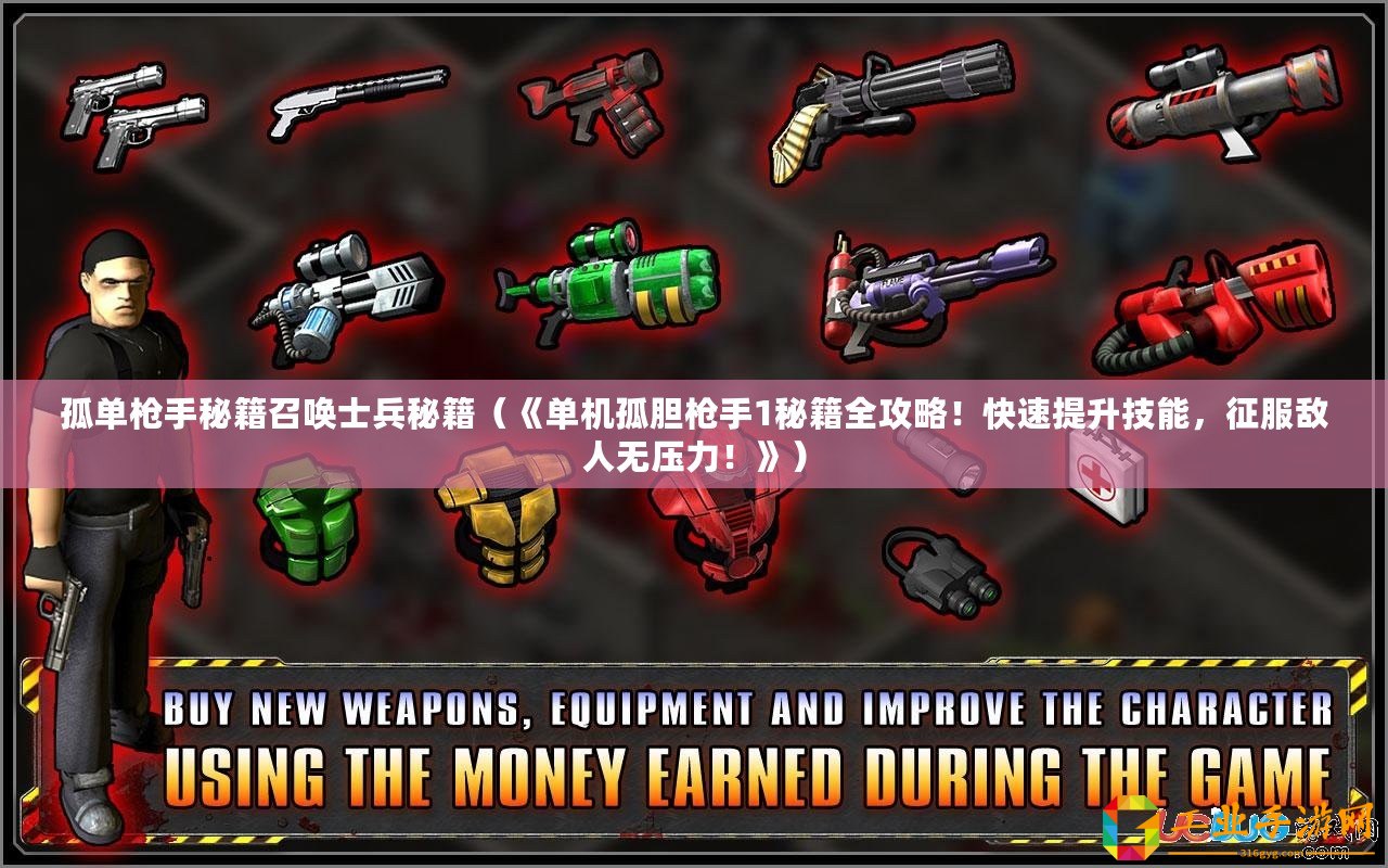 孤單槍手秘籍召喚士兵秘籍（《單機孤膽槍手1秘籍全攻略！快速提升技能，征服敵人無壓力！》）