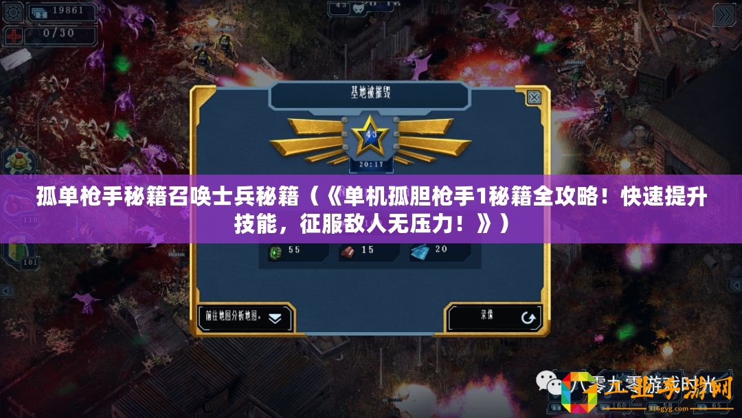 孤單槍手秘籍召喚士兵秘籍（《單機孤膽槍手1秘籍全攻略！快速提升技能，征服敵人無壓力！》）