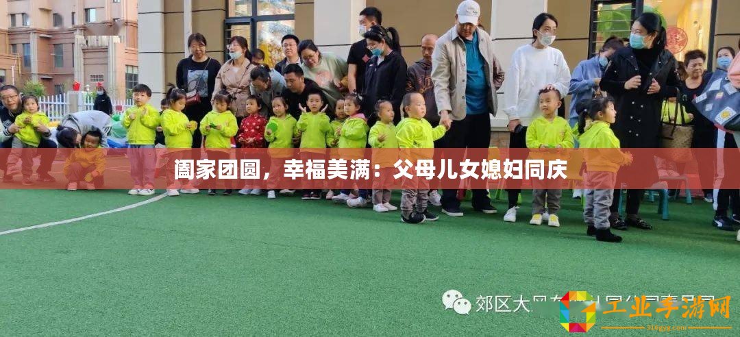 闔家團圓，幸福美滿：父母兒女媳婦同慶