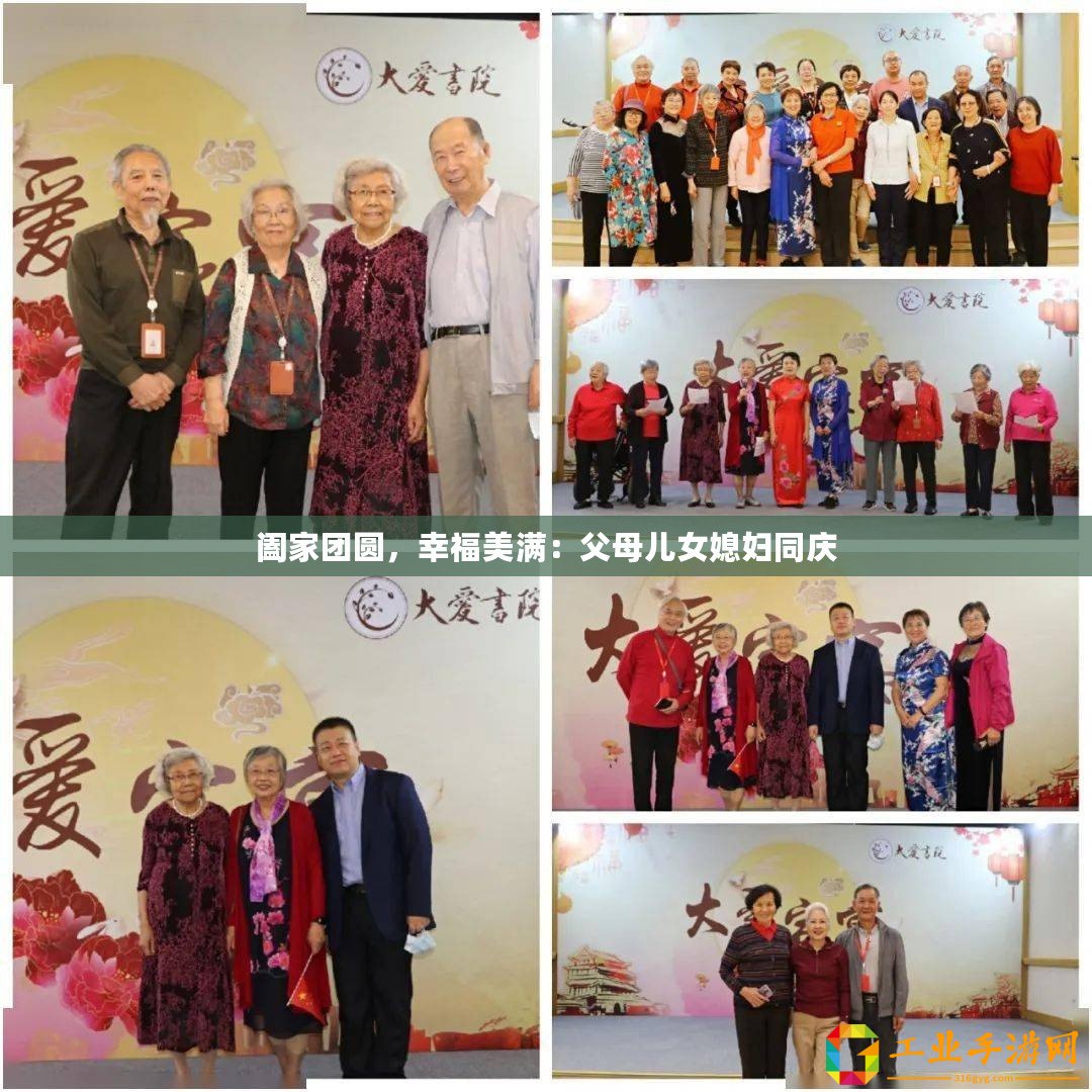 闔家團圓，幸福美滿：父母兒女媳婦同慶