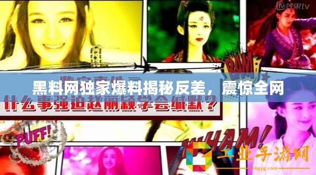 黑料網獨家爆料揭秘反差，震驚全網