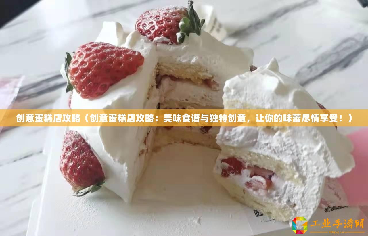 創意蛋糕店攻略(創意蛋糕店攻略:美味食譜與獨特創意,讓你的味蕾盡情享受?。? title=