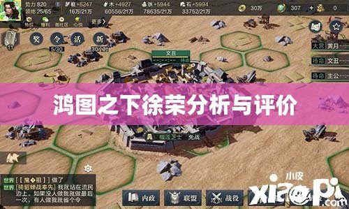 鴻圖之下徐榮分析與評價(jià)