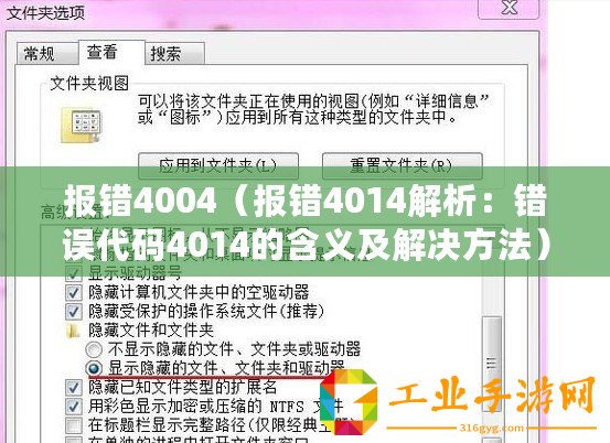 報(bào)錯4004（報(bào)錯4014解析：錯誤代碼4014的含義及解決方法）