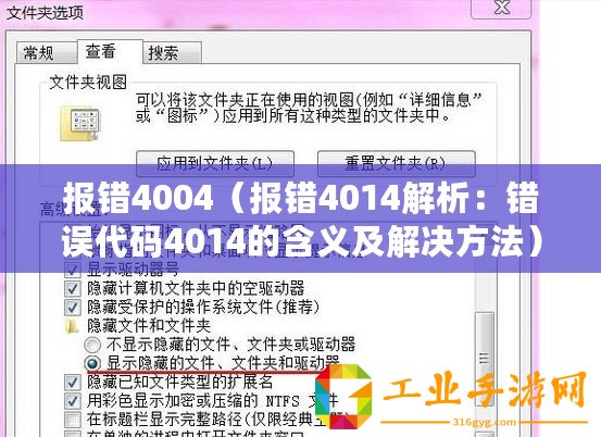 報(bào)錯4004（報(bào)錯4014解析：錯誤代碼4014的含義及解決方法）