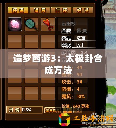 造夢西游3：太極卦合成方法