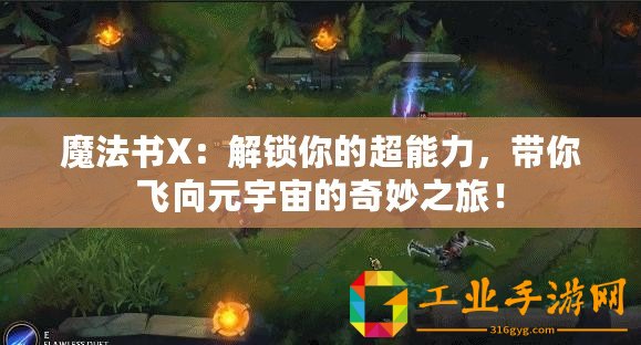 魔法書X：解鎖你的超能力，帶你飛向元宇宙的奇妙之旅！