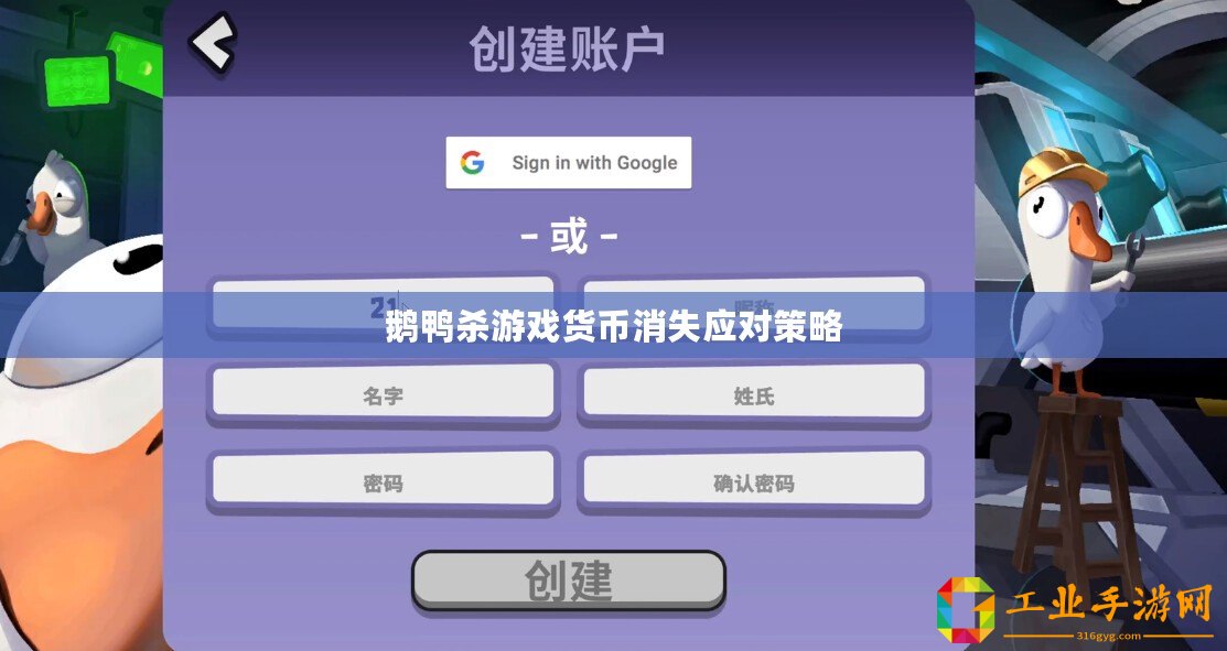 鵝鴨殺游戲貨幣消失應對策略
