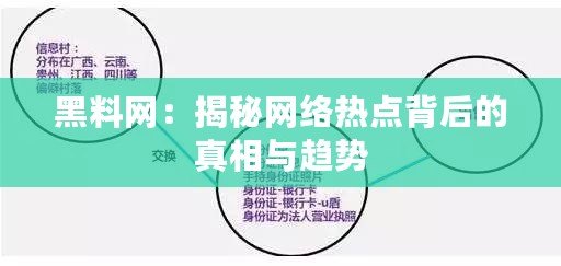 黑料網(wǎng)：揭秘網(wǎng)絡(luò)熱點(diǎn)背后的真相與趨勢