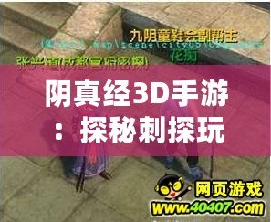 陰真經3D手游：探秘刺探玩法，諜影重重江湖行