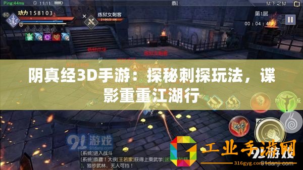 陰真經3D手游：探秘刺探玩法，諜影重重江湖行