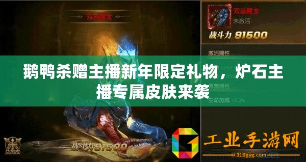 鵝鴨殺贈(zèng)主播新年限定禮物，爐石主播專(zhuān)屬皮膚來(lái)襲