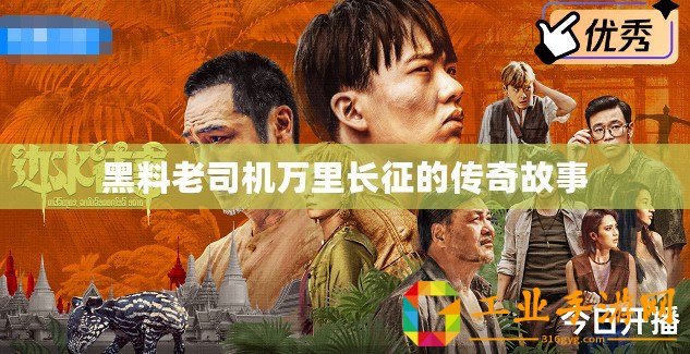 黑料老司機萬里長征的傳奇故事