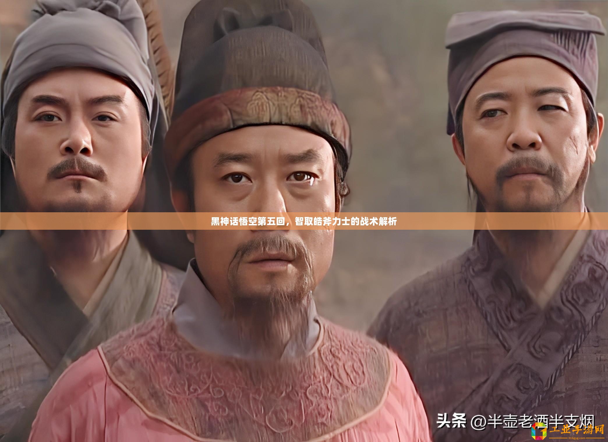 黑神話悟空第五回，智取皓斧力士的戰術解析