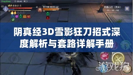 陰真經3D雪影狂刀招式深度解析與套路詳解手冊