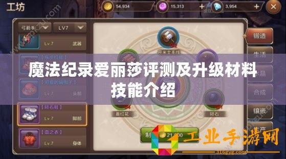 魔法紀錄愛麗莎評測及升級材料技能介紹