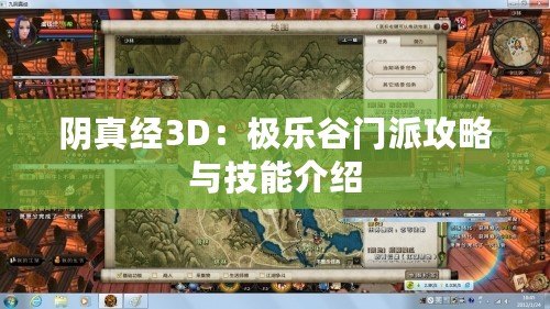 陰真經3D：極樂谷門派攻略與技能介紹