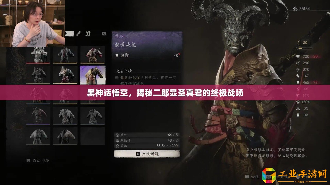 黑神話悟空，揭秘二郎顯圣真君的終極戰場