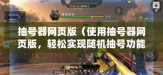 抽號器網(wǎng)頁版（使用抽號器網(wǎng)頁版，輕松實現(xiàn)隨機抽號功能！）